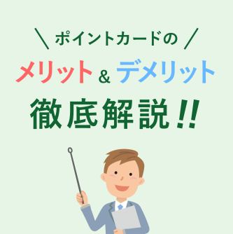 ポイントカードのメリット・デメリットを徹底解説!