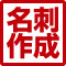 名刺作成のファーストTOP