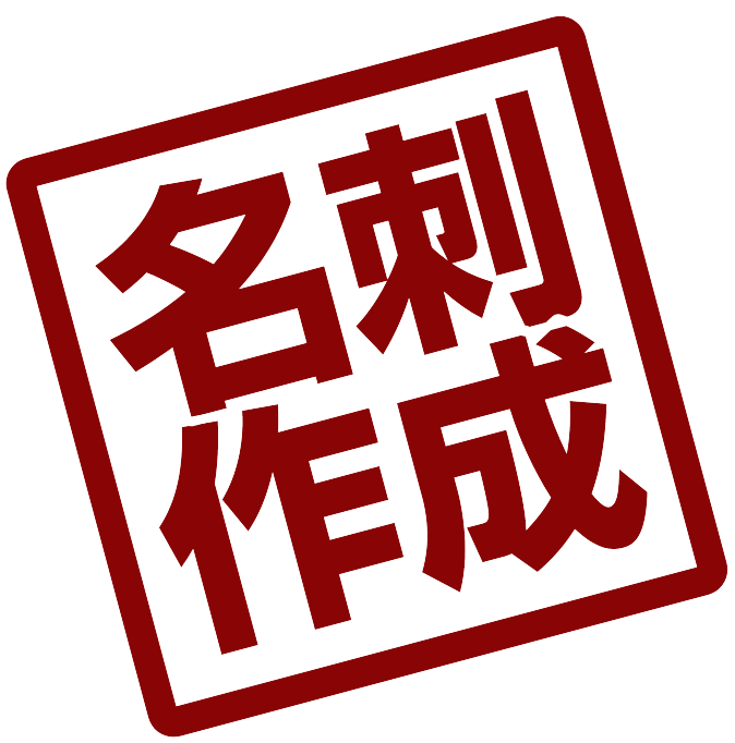 名刺作成