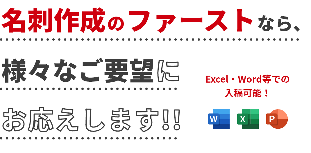 名刺作成のファーストなら、様々なご要望にお応えします!!