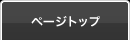 ページトップ