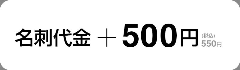 名刺代金＋500円/(税込)550円