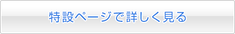 特設ページで詳しく見る