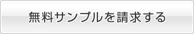 無料サンプルを請求する