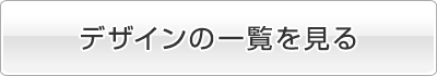 デザインの一覧を見る