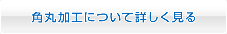 角丸加工を詳しく見る