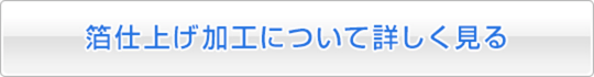 箔仕上げ加工について詳しく見る