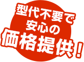 型代不要で安心の価格提供！
