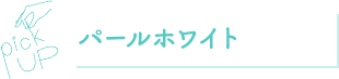 パールホワイト