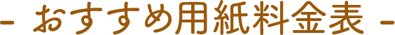 おすすめ用紙料金表