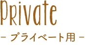 プライベート用