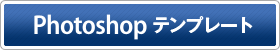 Photoshop_テンプレートダウンロード