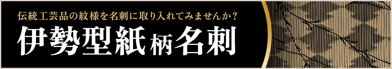 伊勢型紙名刺