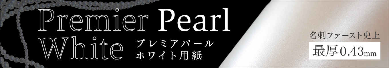プレミアパールホワイト用紙