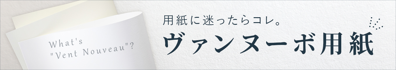 ヴァンヌーボ用紙