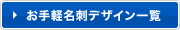 お手軽名刺デザイン一覧