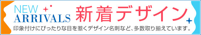 新着デザイン 印象付けにぴったりな目を惹くデザイン名刺など、多数取り揃えています。