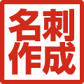 名刺作成のファーストTOP