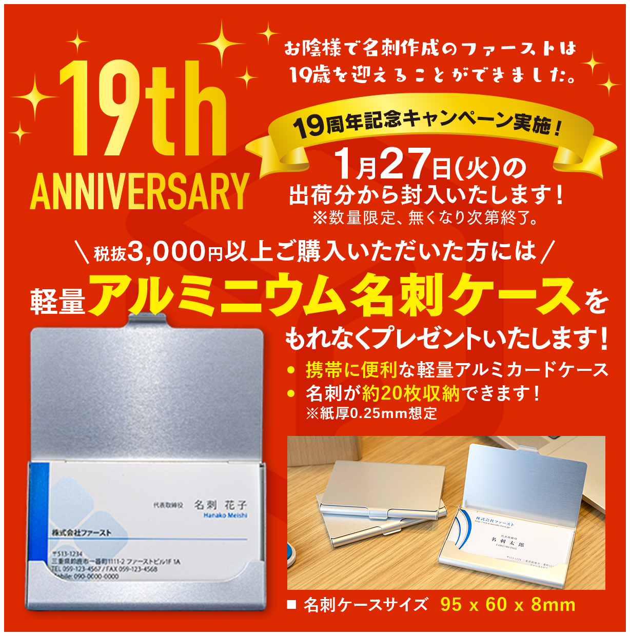 名刺作成のファースト19周年企画!税抜3,000円以上ご購入でアルミニウム名刺ケースをプレゼント!
