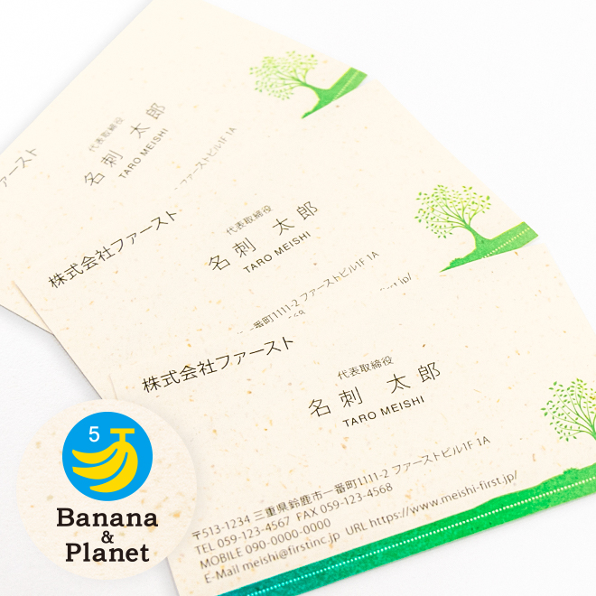 バナナペーパー名刺