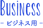 ビジネス用