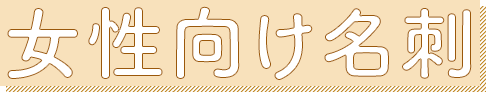 女性向け名刺