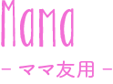 ママ友用