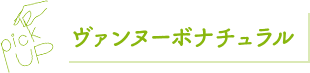 ヴァンヌーボナチュラル