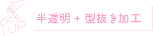 半透明＋型抜き加工