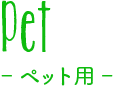ペット用