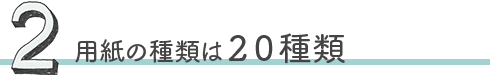 用紙の種類は２０種類