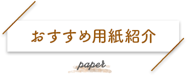 おすすめ用紙紹介