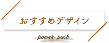 おすすめデザイン