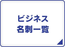 ビジネス名刺一覧