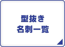 型抜き名刺一覧