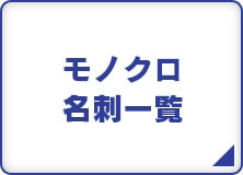 モノクロ名刺一覧
