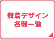 新着デザイン名刺一覧