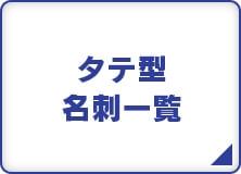 タテ型名刺一覧