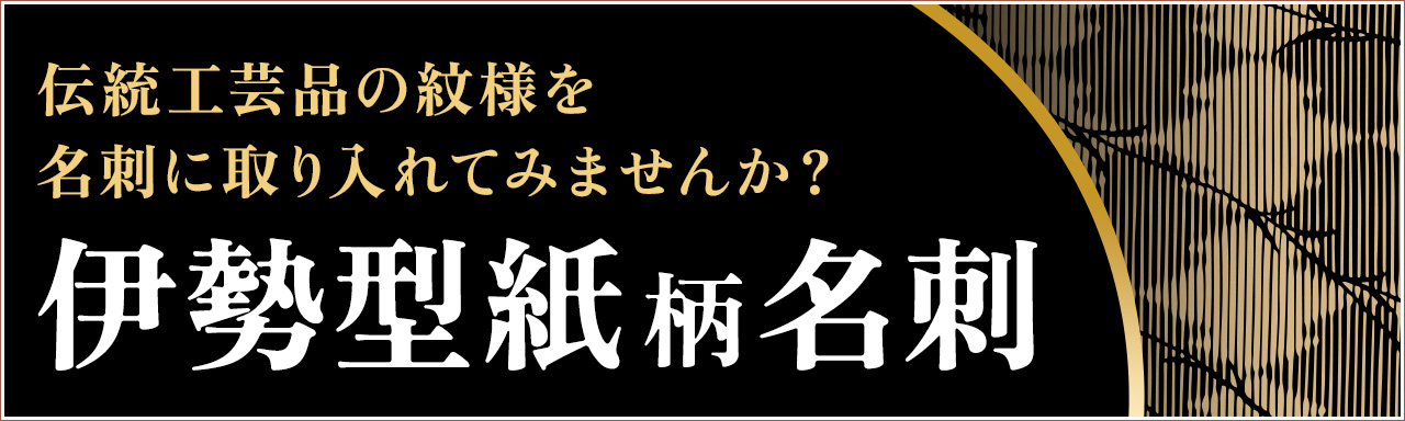 伊勢型紙名刺