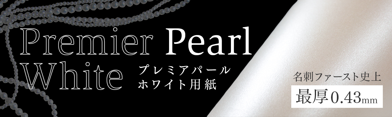 プレミアパールホワイト用紙