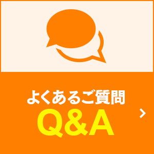よくあるご質問