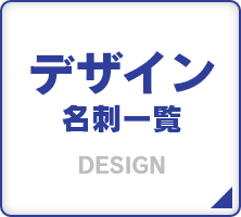 デザイン名刺