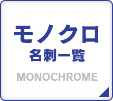 モノクロ名刺