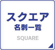 スクエア名刺