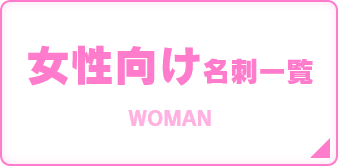 女性向け名刺