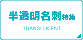 半透明名刺