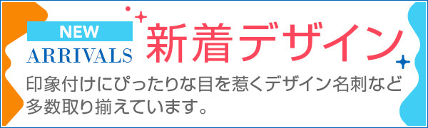 新着デザイン 印象付けにぴったりな目を惹くデザイン名刺など、多数取り揃えています。