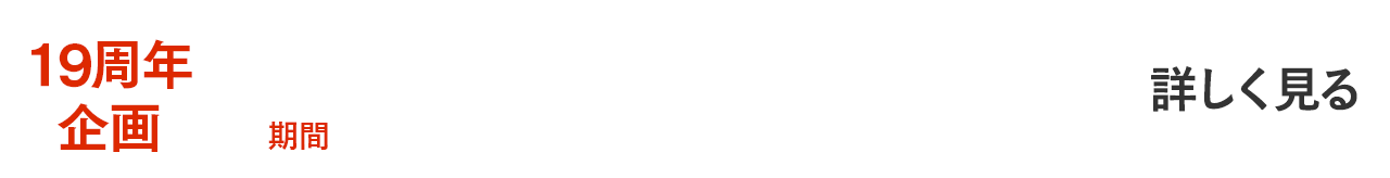 名刺作成のファースト19周年企画!税抜3,000円以上ご購入でアルミニウム名刺ケースをプレゼント!