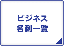 ビジネス名刺一覧