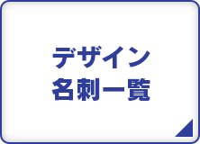 デザイン名刺一覧